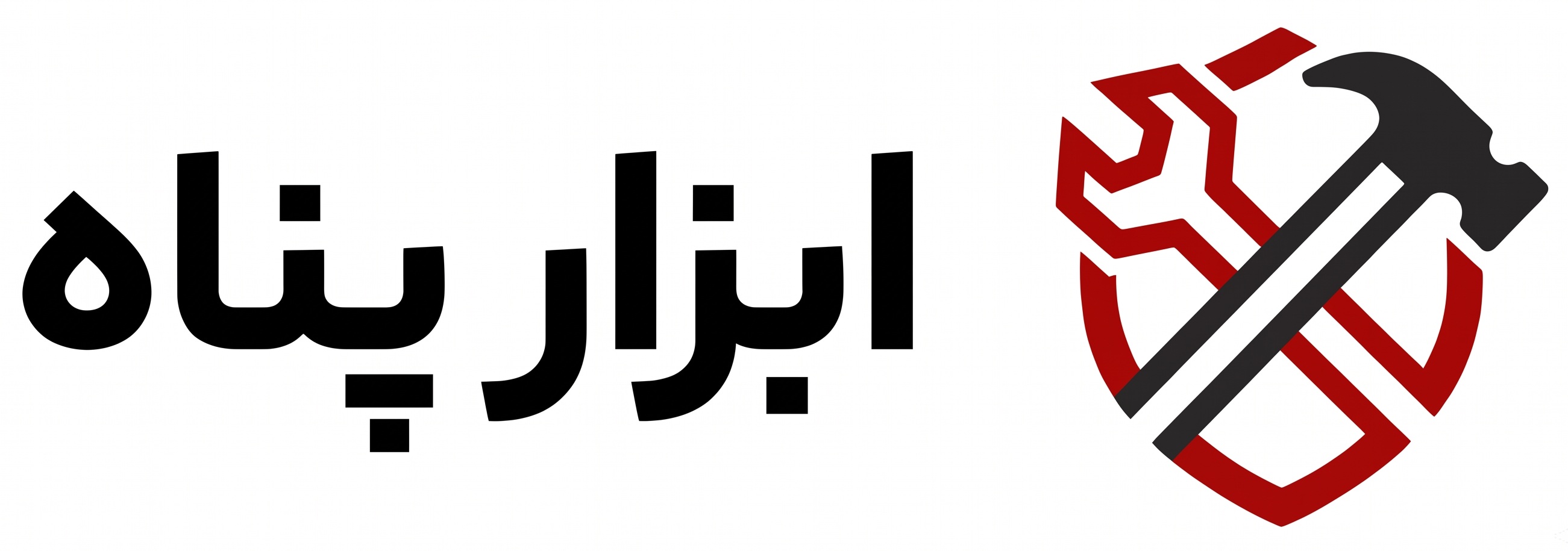 ابزار پناه